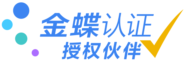 广西金蝶官方授权服务商